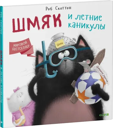 Шмяк и летние каникулы
