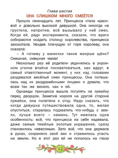 Невесомая принцесса