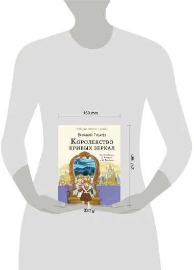 Королевство кривых зеркал