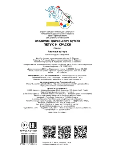 Петух и Краски