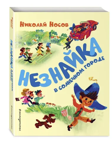 Незнайка в Солнечном городе (ил. А. Борисова)
