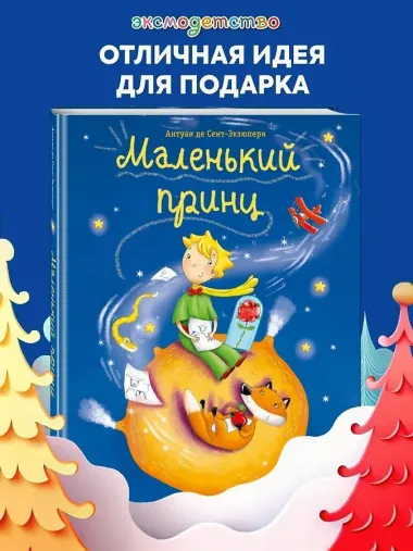 Маленький принц (ил. Л. Заннони)