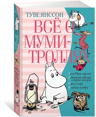 Всё о Муми-троллях. Книга 2