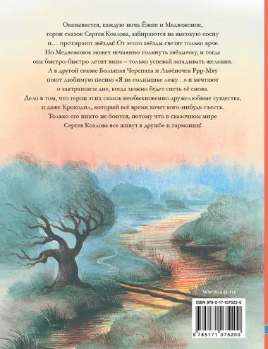 Ёжик в тумане. Сказки для детей