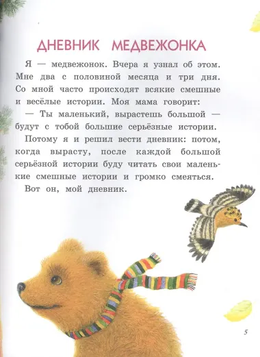 Дневник медвежонка