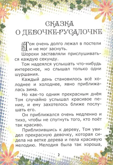 Сказка о девочке-русалочке