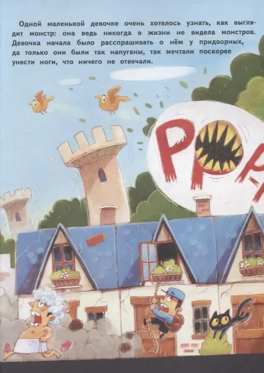 Как монстра победить?