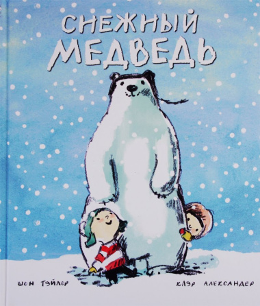 Снежный медведь