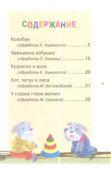 Мои первые сказки (илл. Василюка и др.) (ЧД) Василюк