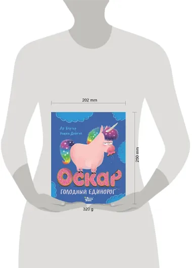 Оскар - голодный единорог