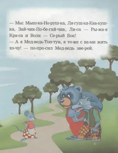 Теремок. Читаем по слогам