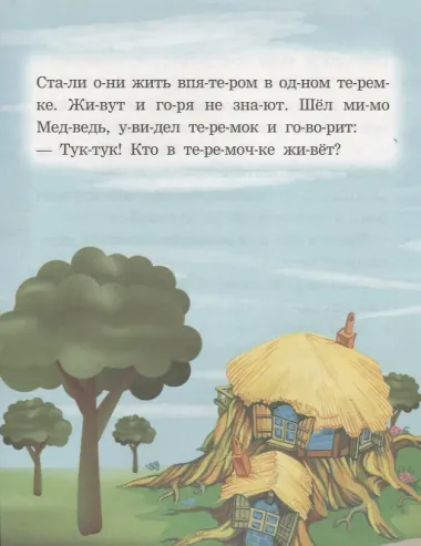 Теремок. Читаем по слогам