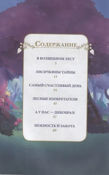 В волшебном лесу. Энчантималс