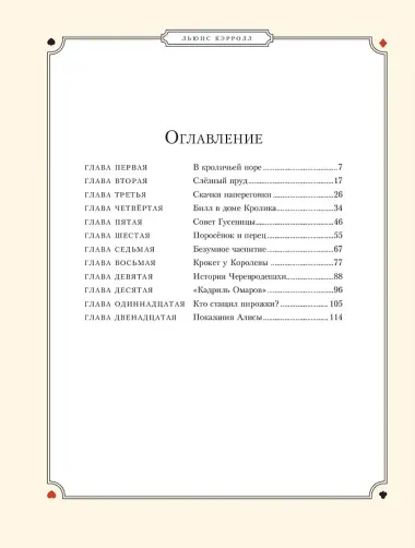 Алиса в Стране чудес (ил. Г. Хильдебрандта)