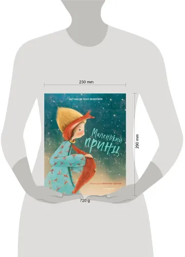 Маленький принц (ил. М. Адреани, пер. Н. Галь)