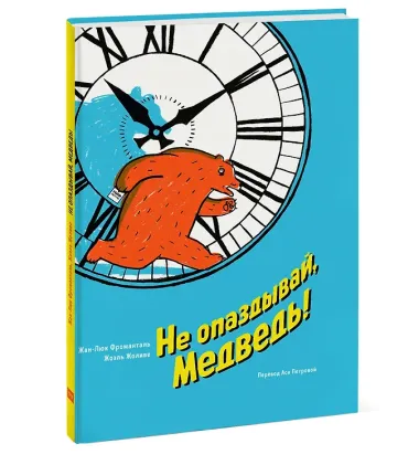 Не опаздывай, Медведь!