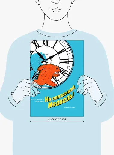 Не опаздывай, Медведь!