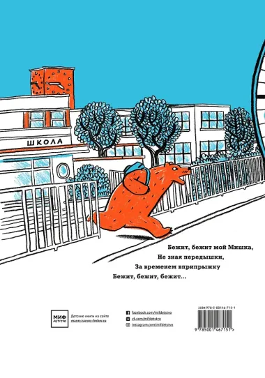 Не опаздывай, Медведь!