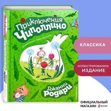 Приключения Чиполлино (ил. К. Бальони)
