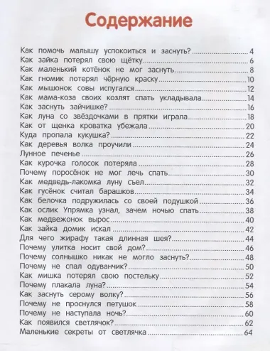 Сонные сказочки для малышей