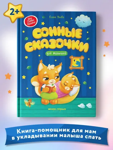 Сонные сказочки для малышей