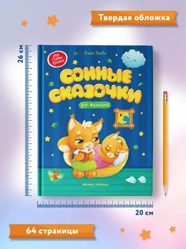 Сонные сказочки для малышей