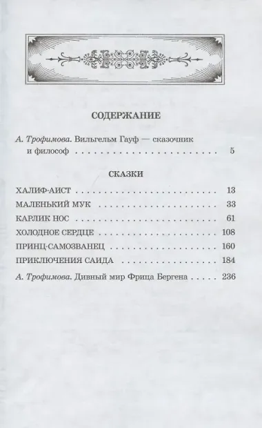 ШБ Гауф. Сказки