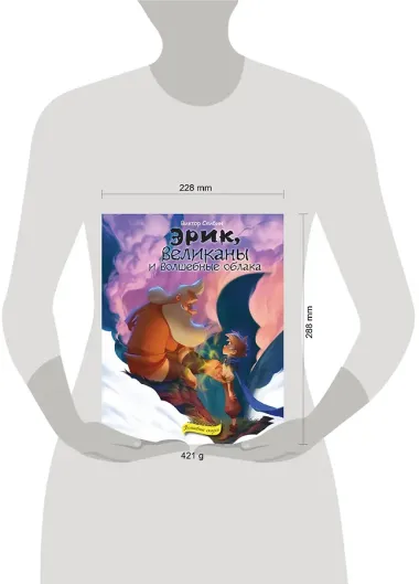 Эрик, великаны и волшебные облака