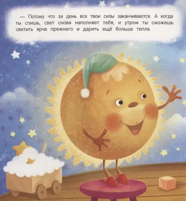 Засыпай-ка, солнышко