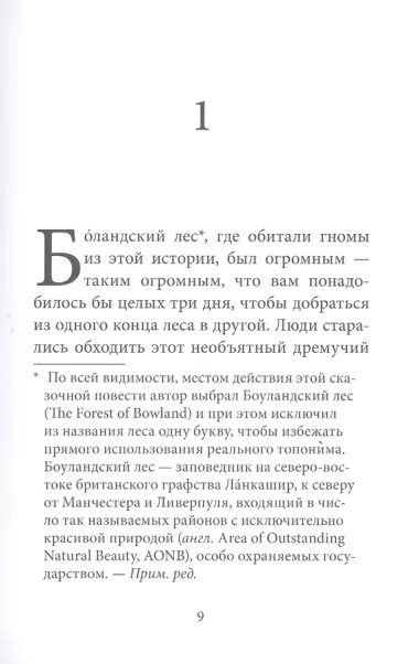 Гномы Боландского леса