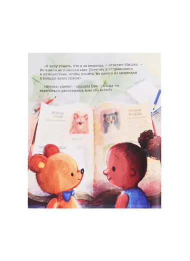 Самый лучший Мишка на свете