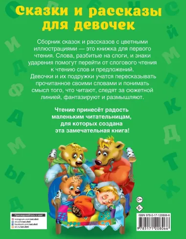 Сказки и рассказы для девочек
