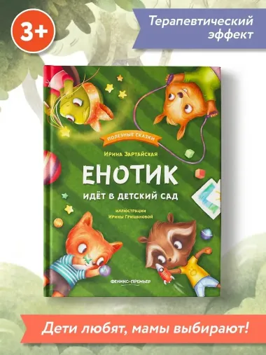 Енотик идет в детский сад