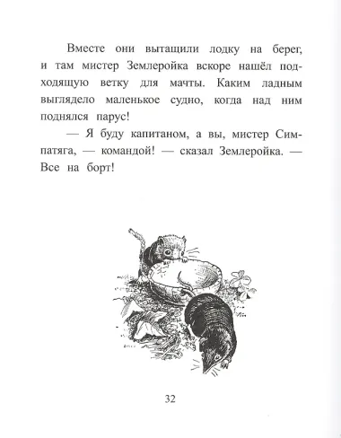 Хвостик Мистера Симпатяги