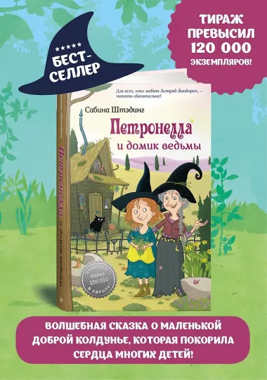 Петронелла и домик ведьмы