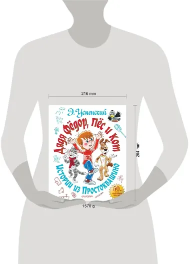 Дядя Фёдор, пёс и кот. Истории из Простоквашино