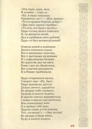 Конек-горбунок