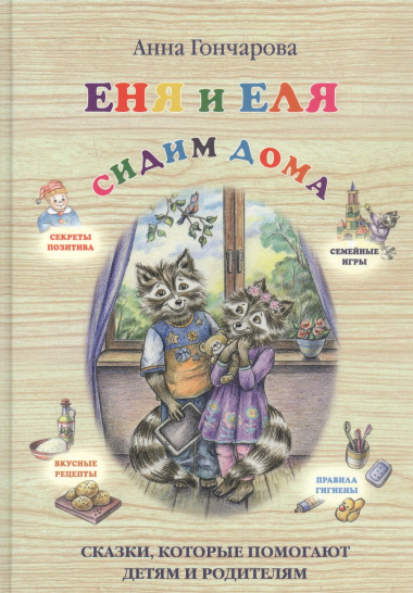 Еня и Еля. Сидим дома