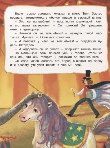 Мечта маленького пони