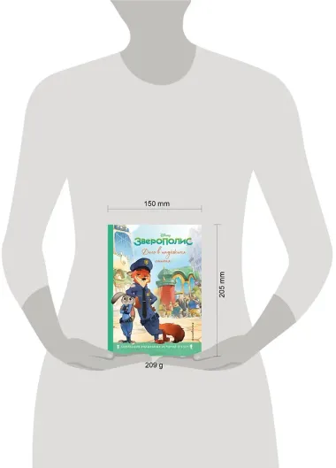 Зверополис. Дело в надёжных лапках