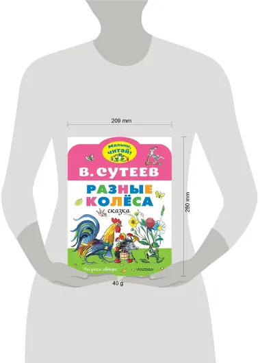 Разные колеса. Рисунки В. Сутеева