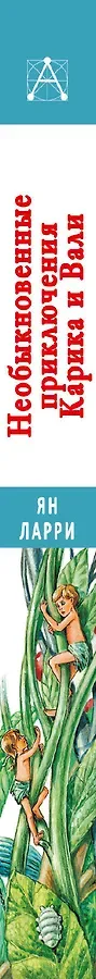 Необыкновенные приключения Карика и Вали