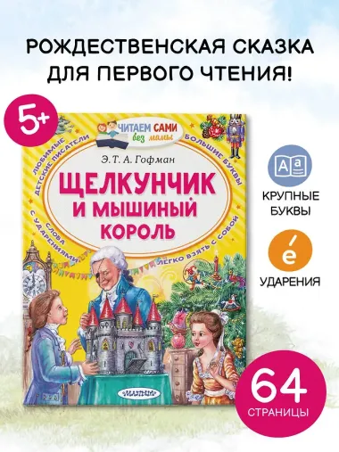 Щелкунчик и Мышиный король