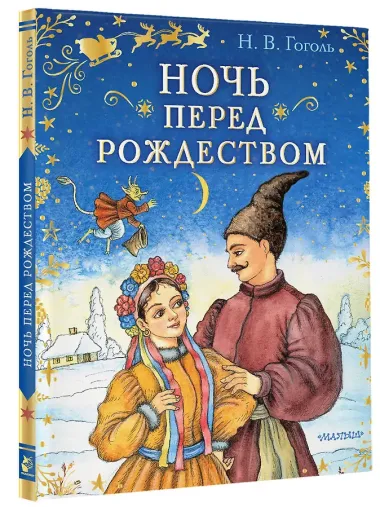 Ночь перед Рождеством