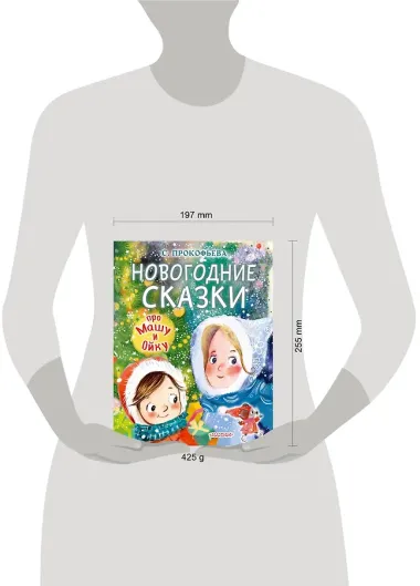 Новогодние сказки про Машу и Ойку