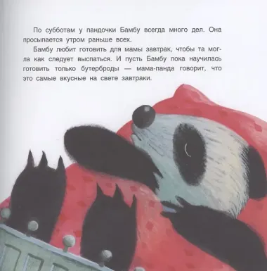 Панда Бамбу и добрые дела