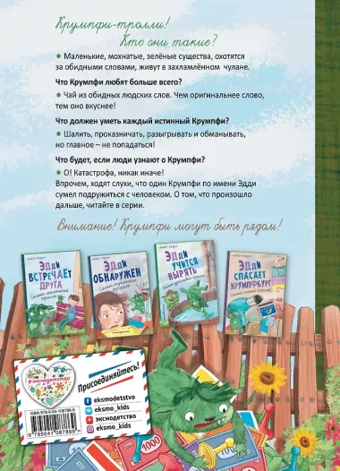 Эдди прогуливает уроки. Самый хитрый тролль (ил. Б. Кортуэс) (#3)
