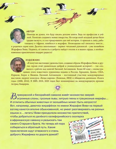 Жирафик Виви возвращается