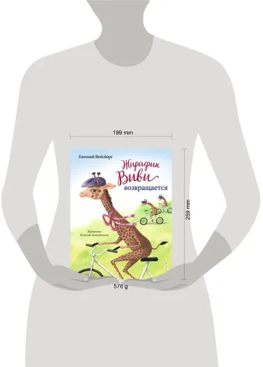 Жирафик Виви возвращается