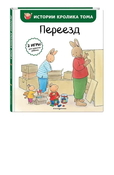 Переезд (ил. М.-А. Бавин) (#4)